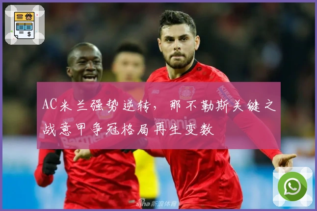 AC米兰强势逆转，那不勒斯关键之战意甲争冠格局再生变数