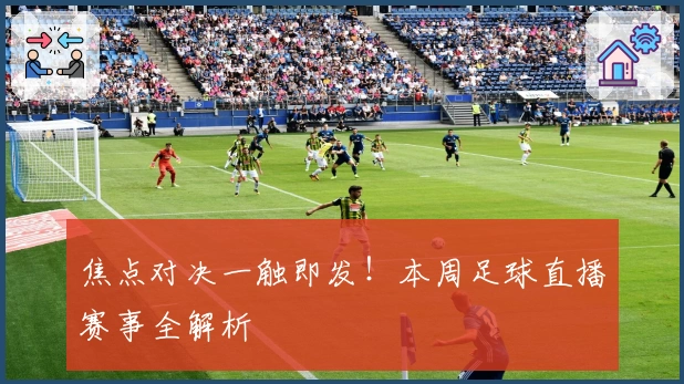焦点对决一触即发！本周足球直播赛事全解析