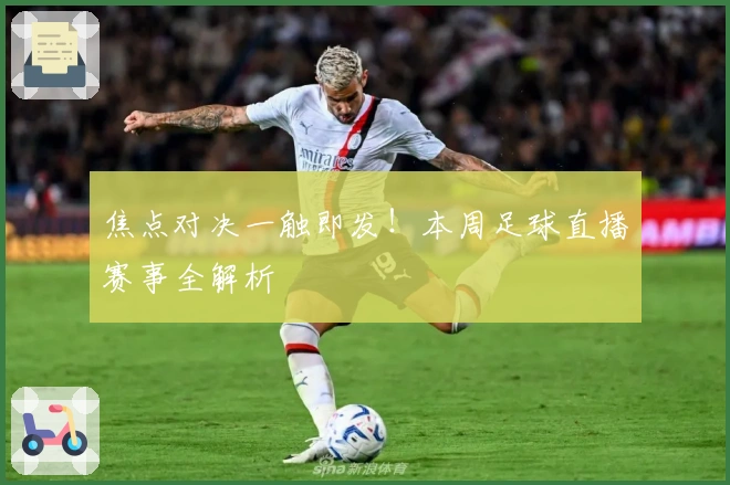 焦点对决一触即发!本周足球直播赛事全解析