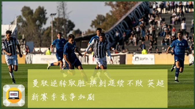 曼联逆转取胜 热刺延续不败 英超新赛季竞争加剧