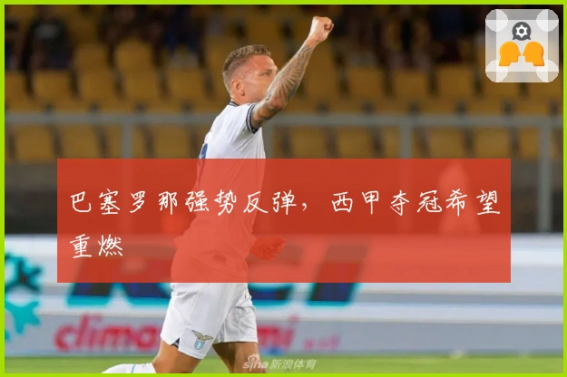 巴塞罗那强势反弹，西甲夺冠希望重燃