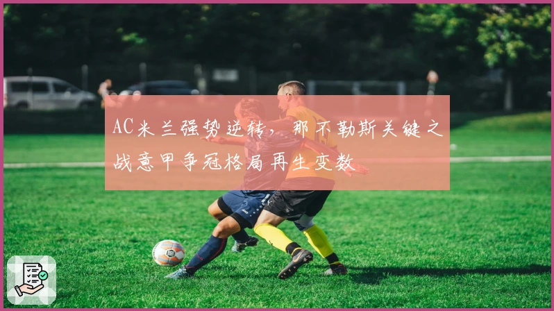 AC米兰强势逆转，那不勒斯关键之战意甲争冠格局再生变数